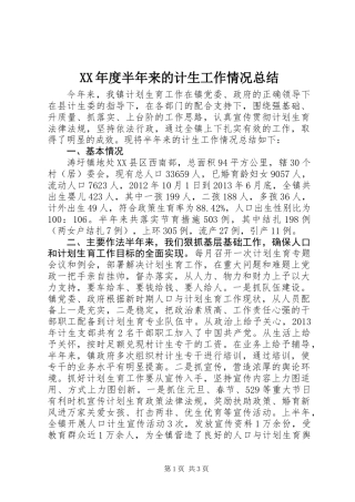 XX年度半年来的计生工作情况总结