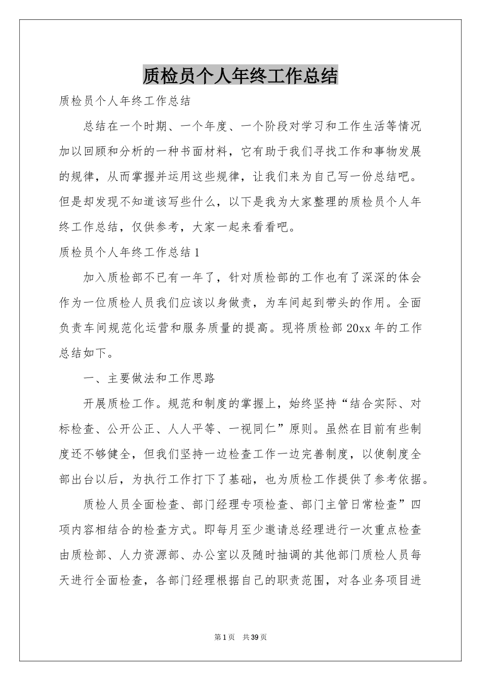 质检员个人年终工作参考总结_第1页