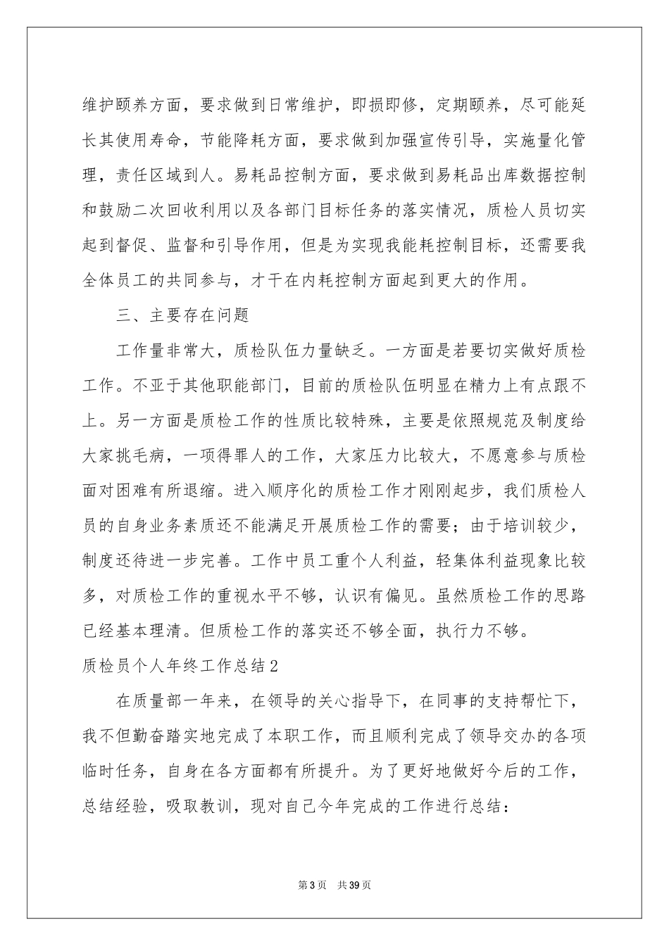 质检员个人年终工作参考总结_第3页