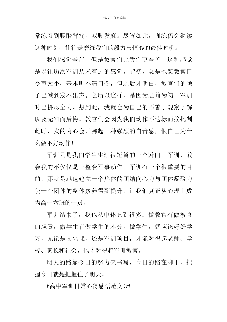 高中军训日常心得感悟_第3页