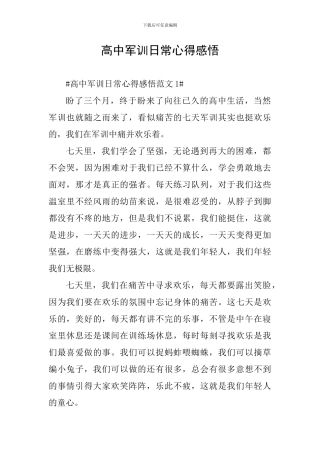 高中军训日常心得感悟