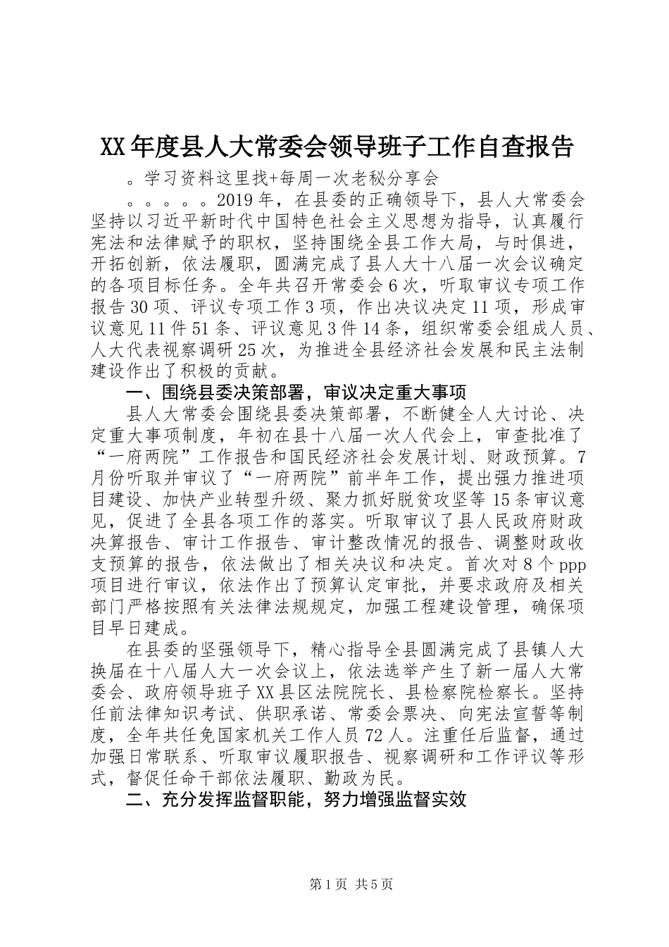 XX年度县人大常委会领导班子工作自查报告_第1页