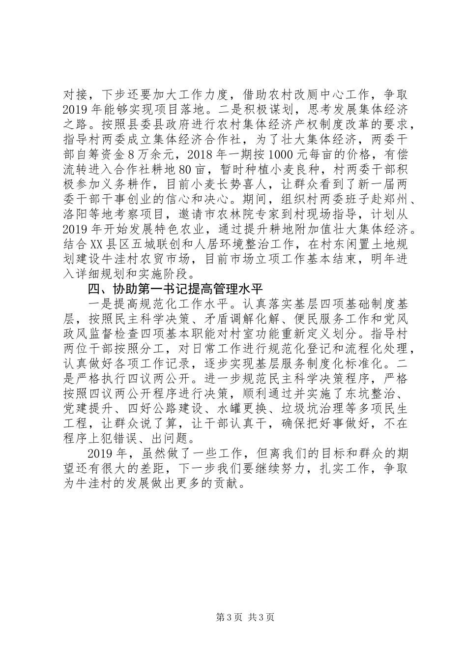 XX年度半年来驻村帮扶工作总结_第3页