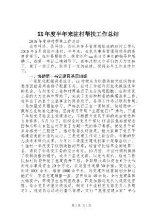 XX年度半年来驻村帮扶工作总结
