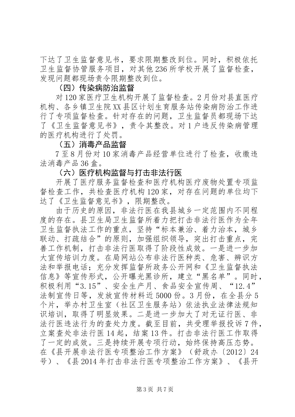 XX年度卫生监督执法工作总结_第3页