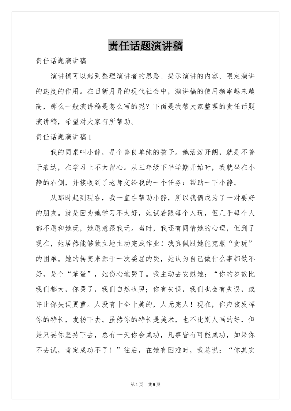 责任话题演讲稿_第1页