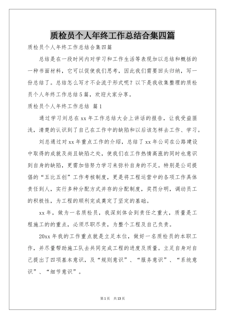 质检员个人年终工作参考总结合集四篇_第1页