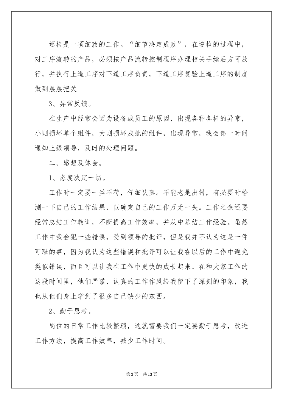 质检员个人年终工作参考总结合集四篇_第3页