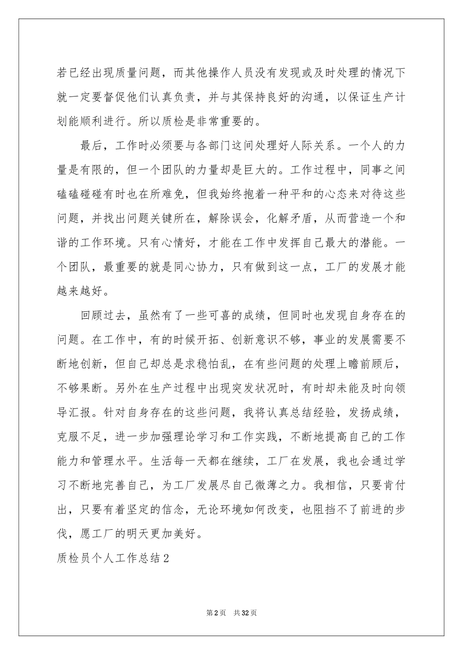 质检员个人工作参考总结15篇_第2页