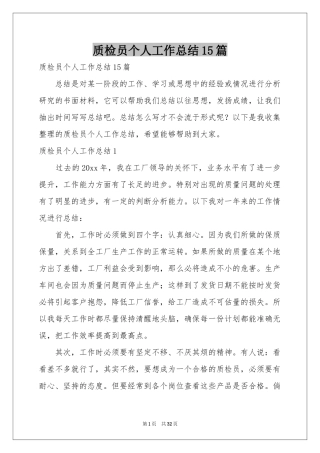 质检员个人工作参考总结15篇