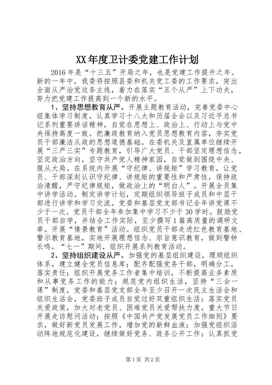 XX年度卫计委党建工作计划_第1页