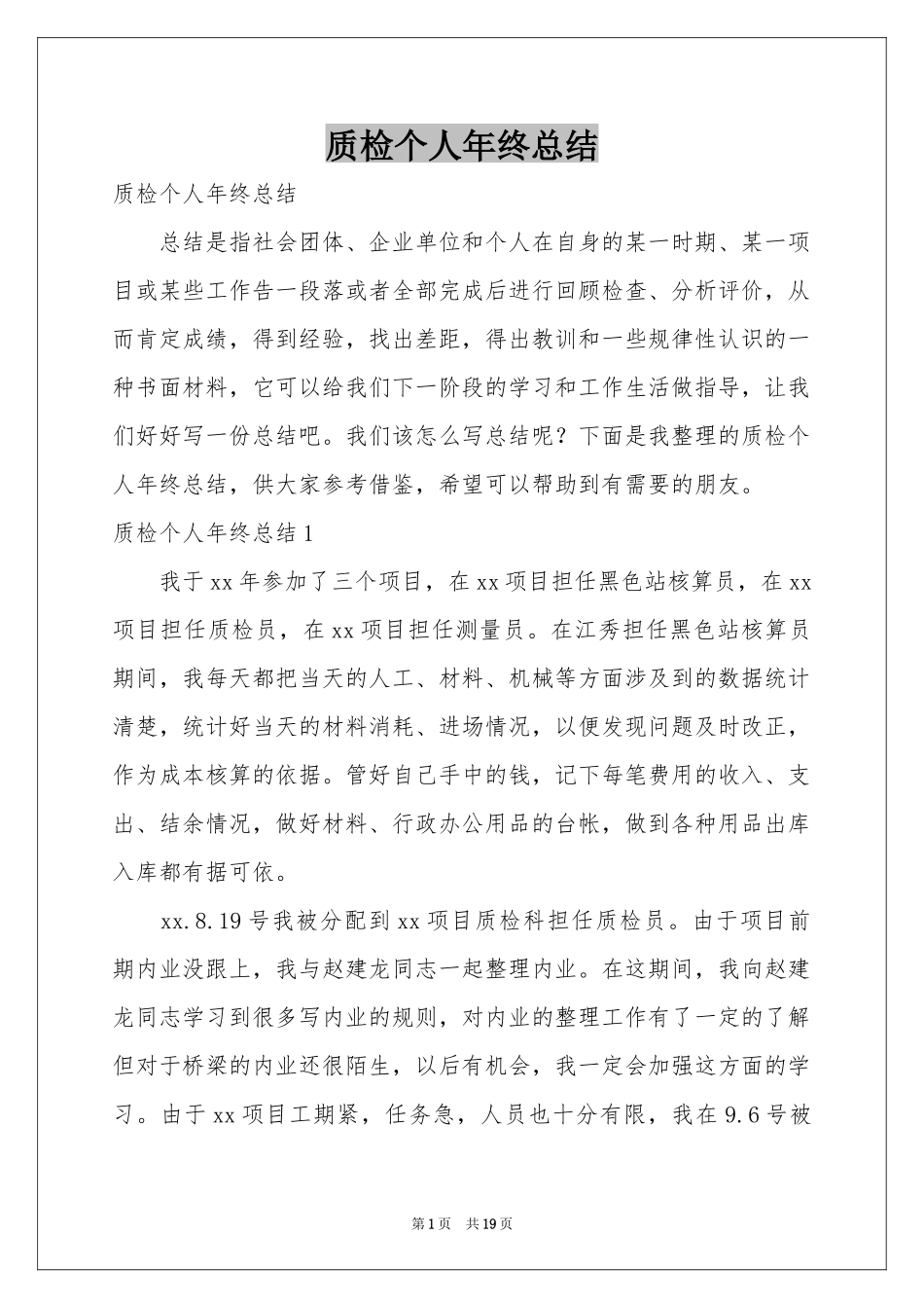 质检个人年终参考总结_第1页