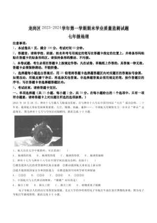 广东省深圳市龙岗区2023-2024学年七年级上学期期末地理试题(含答案)