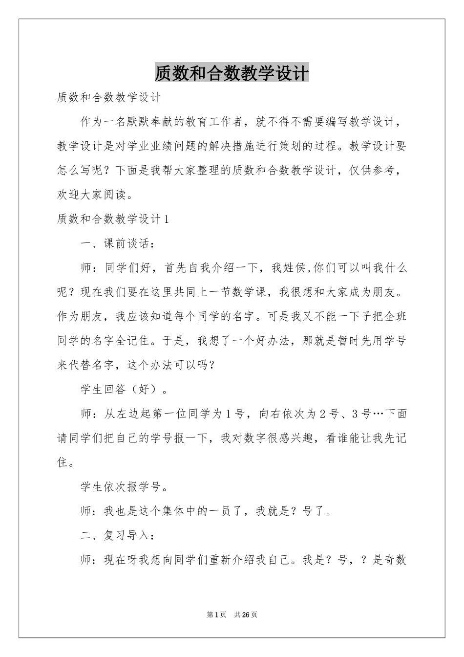 质数和合数教学设计_第1页
