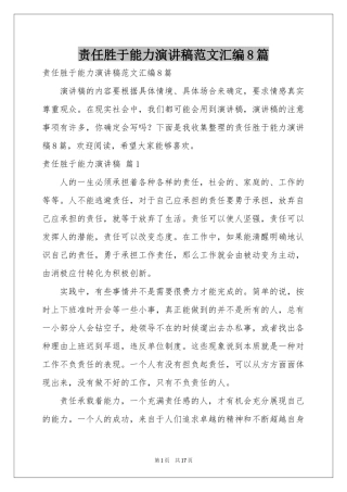 责任胜于能力演讲稿范本汇编8篇