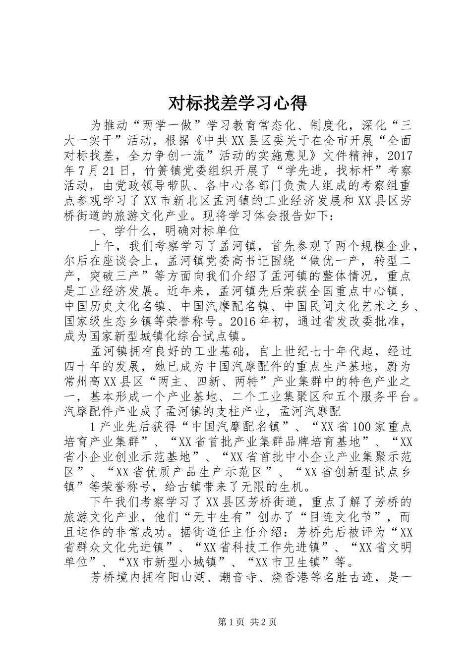 对标找差学习心得_第1页