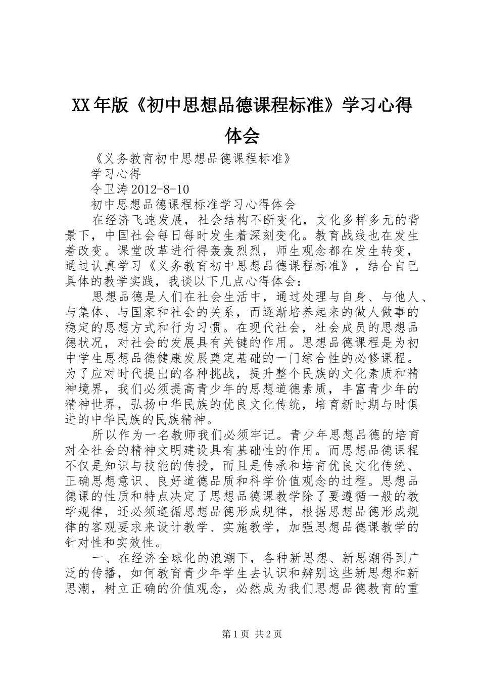XX年版《初中思想品德课程标准》学习心得体会_第1页