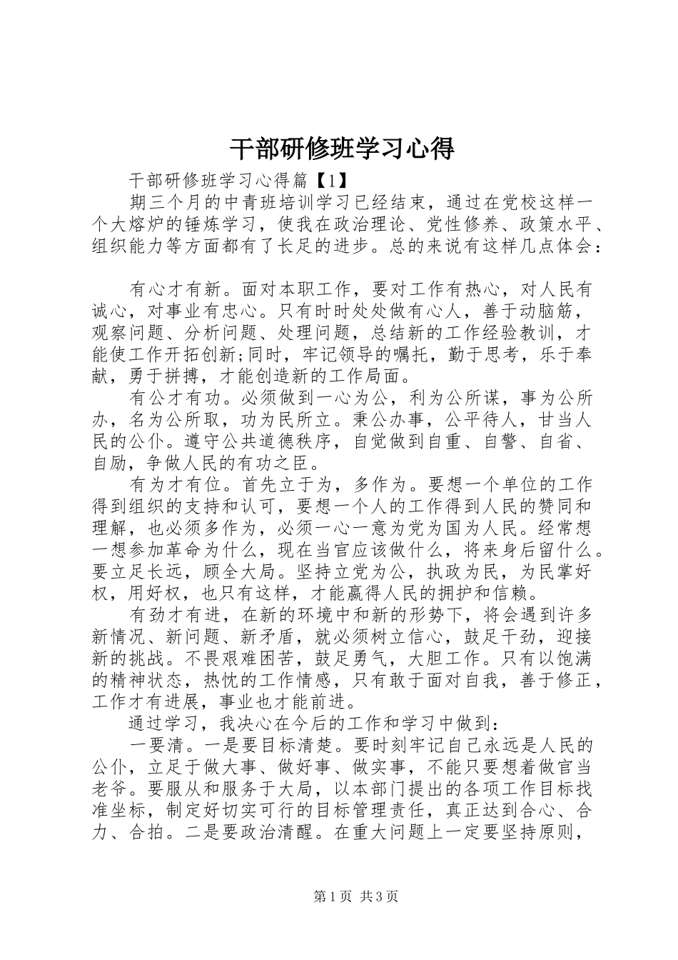 干部研修班学习心得_第1页