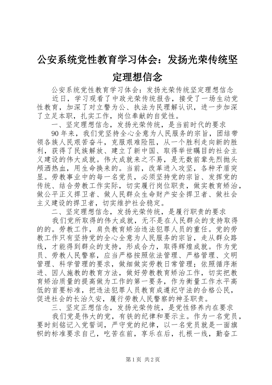 公安系统党性教育学习体会：发扬光荣传统坚定理想信念_第1页