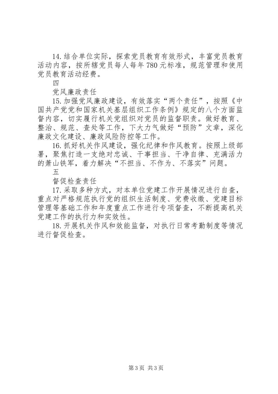 XX年度区直机关党组织书记抓基层党建工作责任清单_第3页