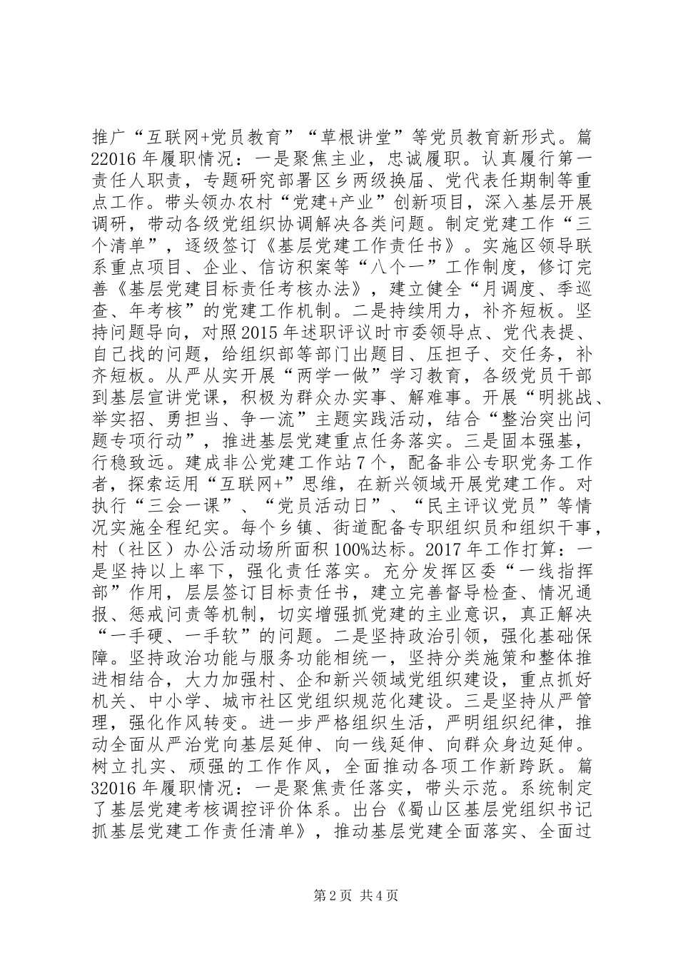 XX年度区委书记抓基层党建工作述职报告（4篇）_第2页