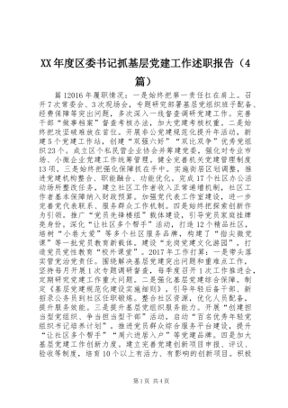 XX年度区委书记抓基层党建工作述职报告（4篇）