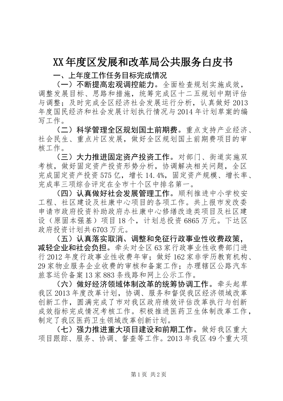 XX年度区发展和改革局公共服务白皮书_第1页
