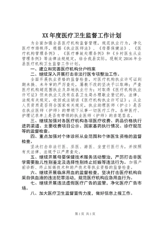 XX年度医疗卫生监督工作计划