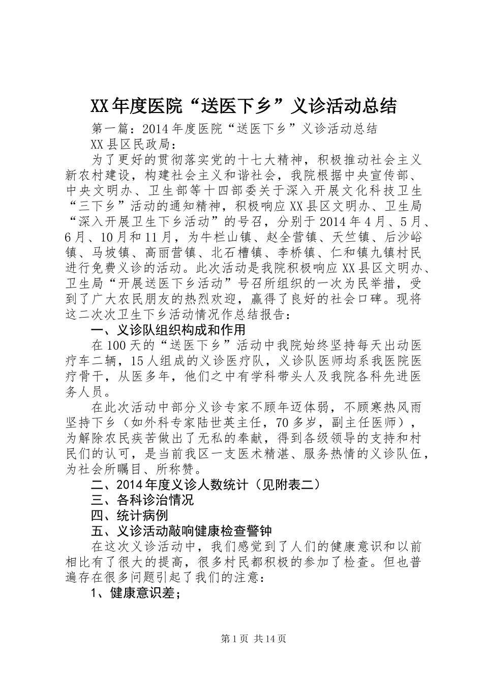 XX年度医院“送医下乡”义诊活动总结_第1页