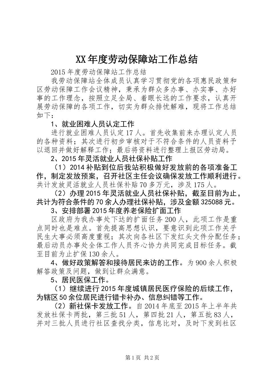 XX年度劳动保障站工作总结_第1页