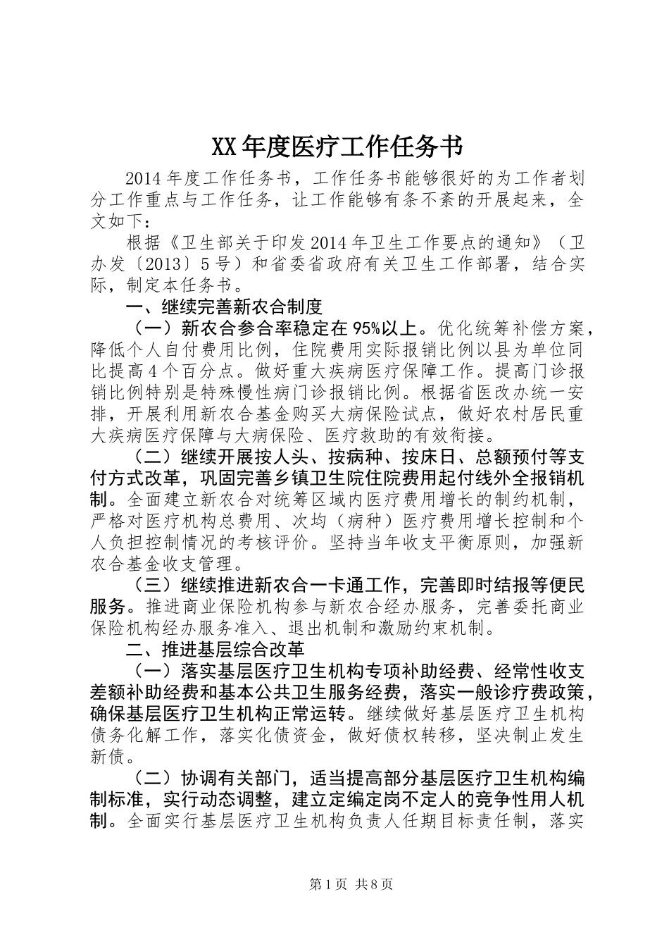 XX年度医疗工作任务书_第1页