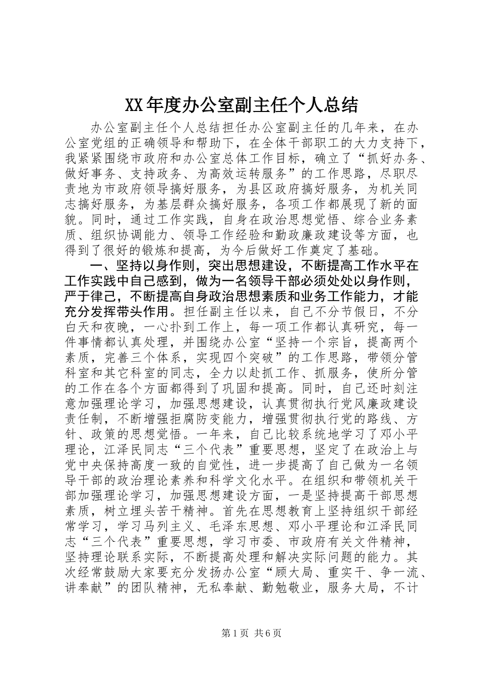 XX年度办公室副主任个人总结_第1页