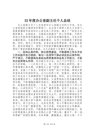 XX年度办公室副主任个人总结