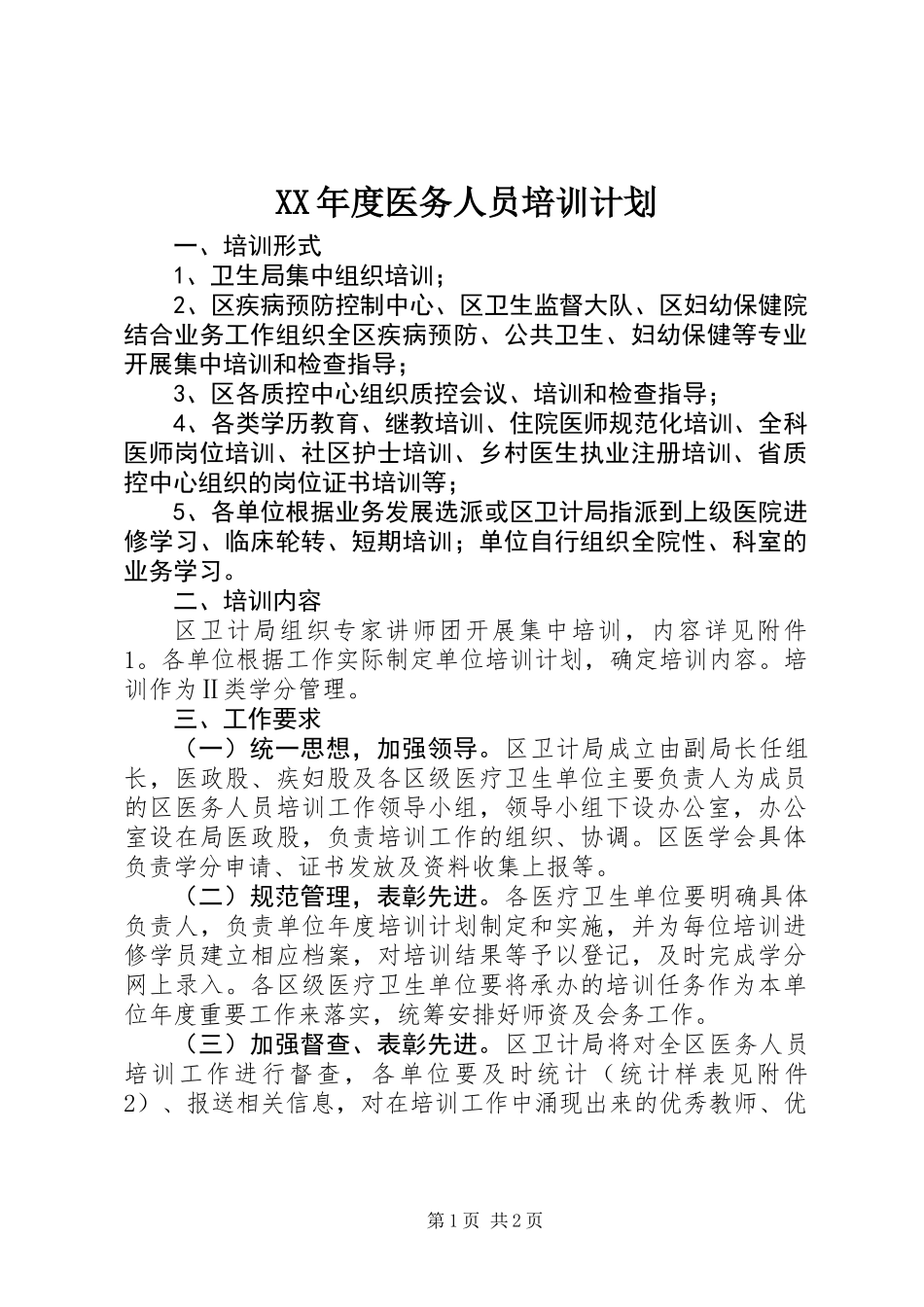 XX年度医务人员培训计划_第1页