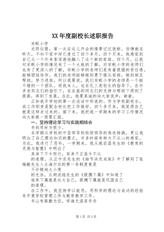XX年度副校长述职报告