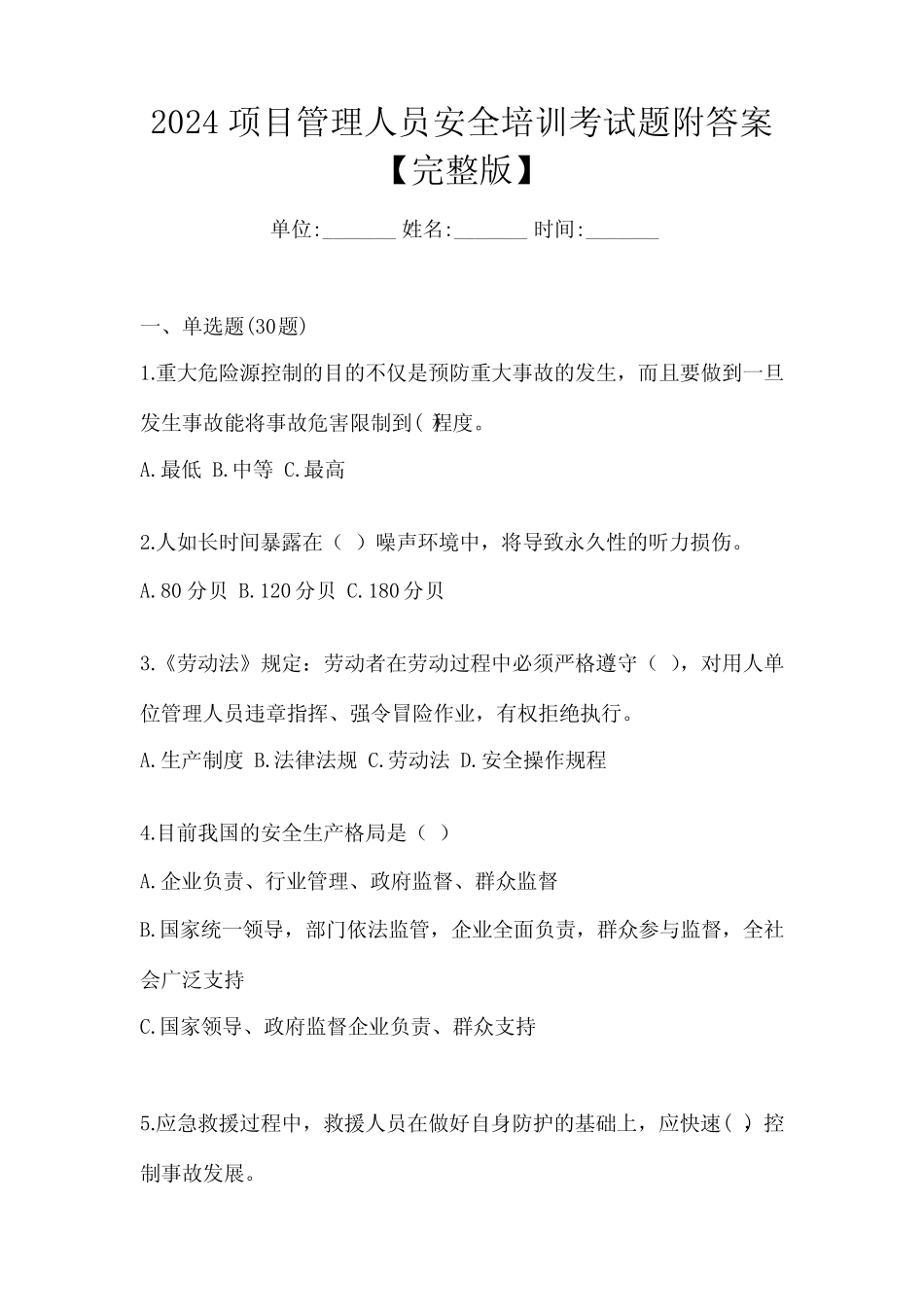 2024项目管理人员安全培训考试题附答案【完整版】 _第1页