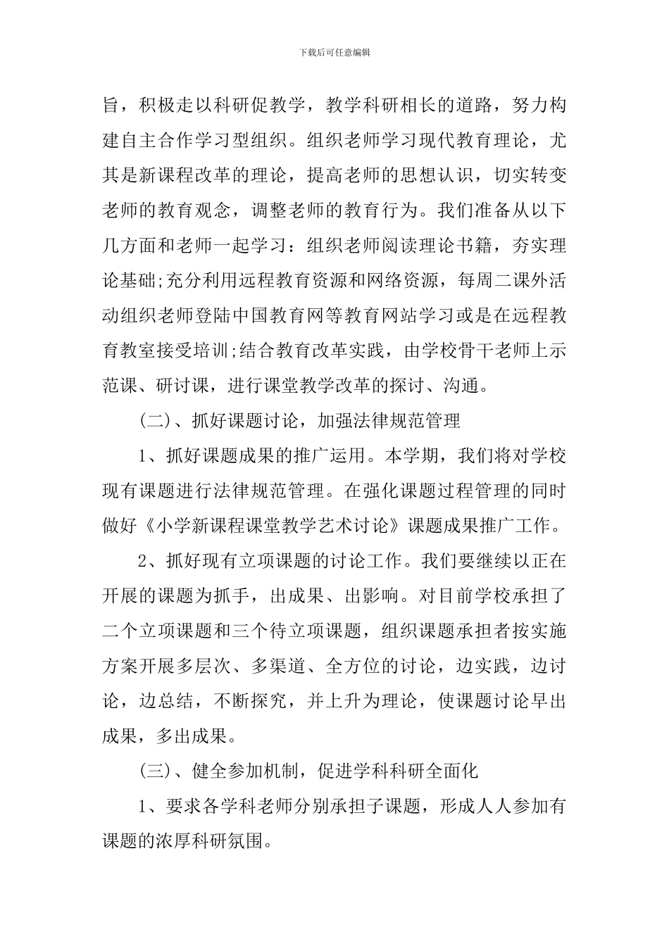 小学教科研工作计划格式范文_第2页