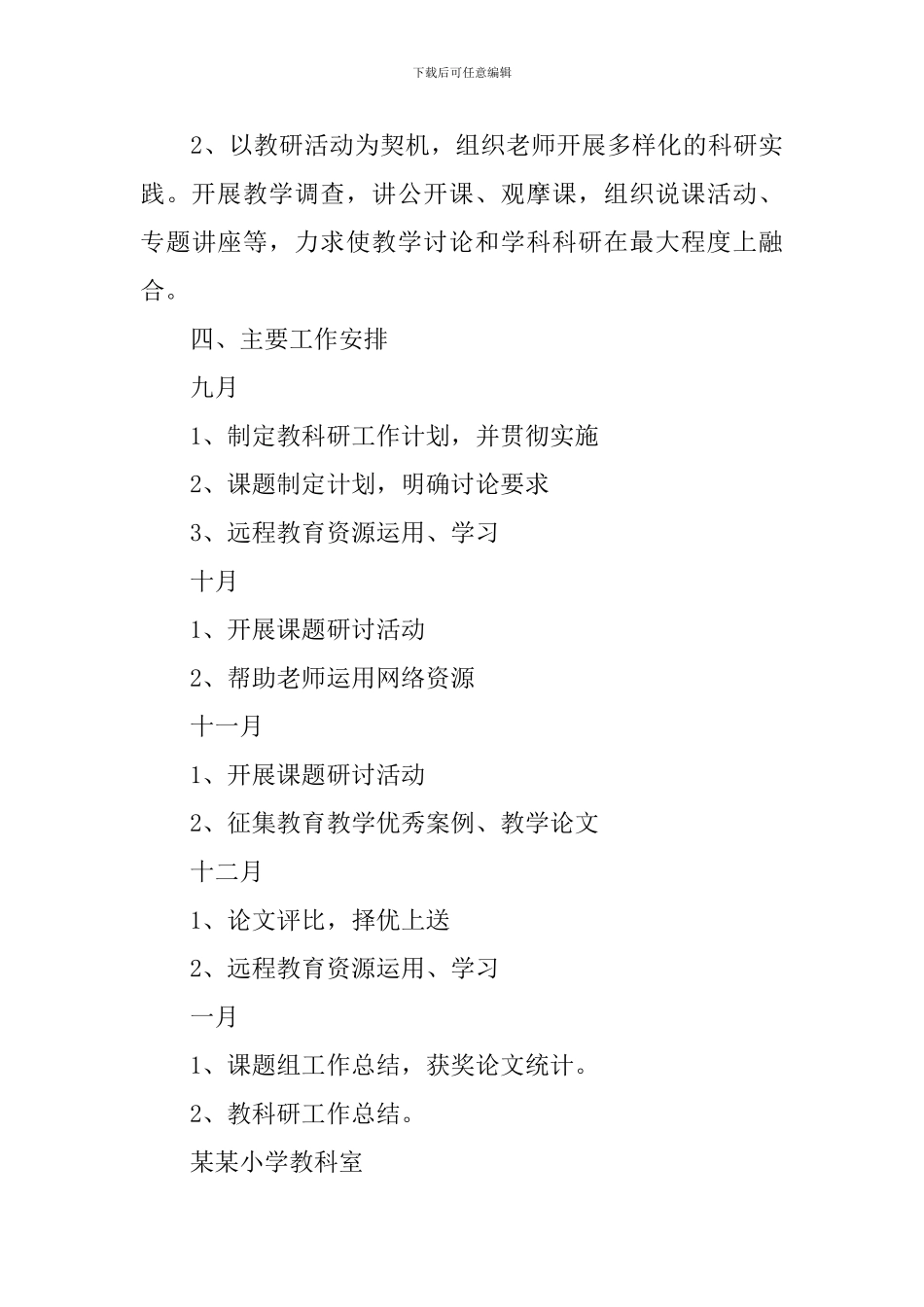 小学教科研工作计划格式范文_第3页