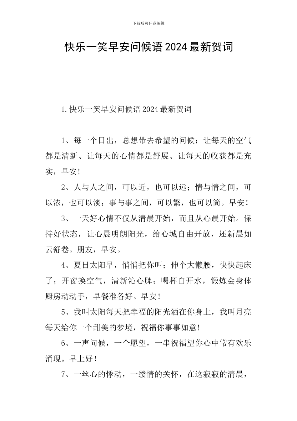 开心一笑早安问候语2024最新贺词_第1页