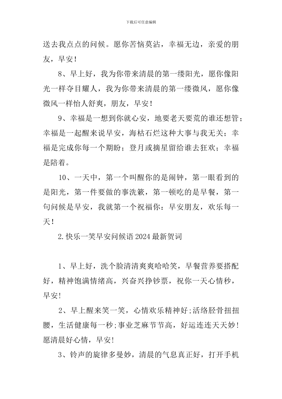 开心一笑早安问候语2024最新贺词_第2页