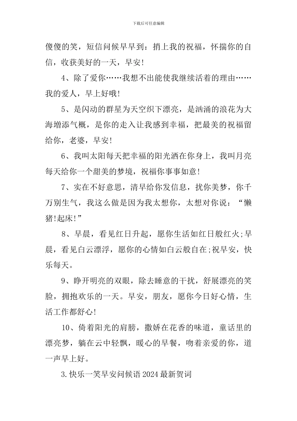开心一笑早安问候语2024最新贺词_第3页
