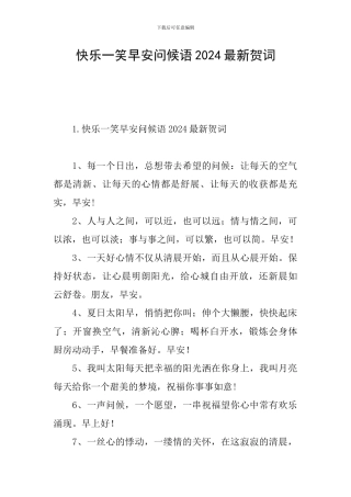 开心一笑早安问候语2024最新贺词