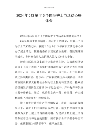 2024年512第110个国际护士节活动心得体会