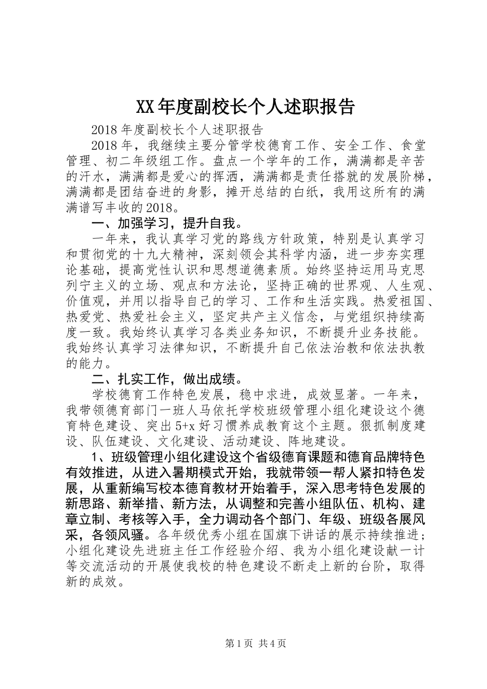 XX年度副校长个人述职报告 (3)_第1页
