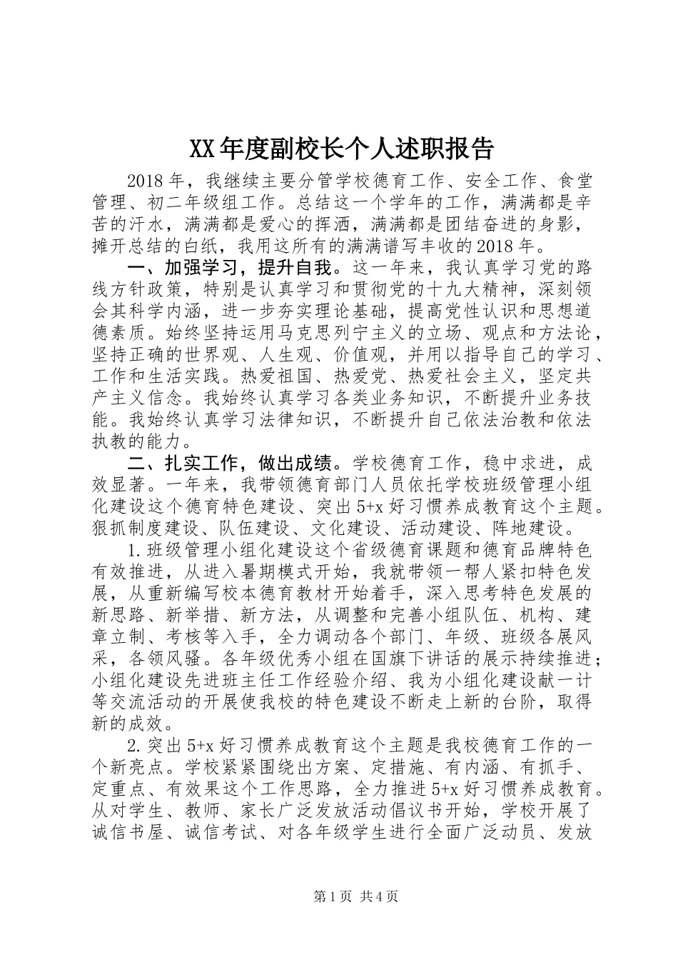 XX年度副校长个人述职报告_第1页