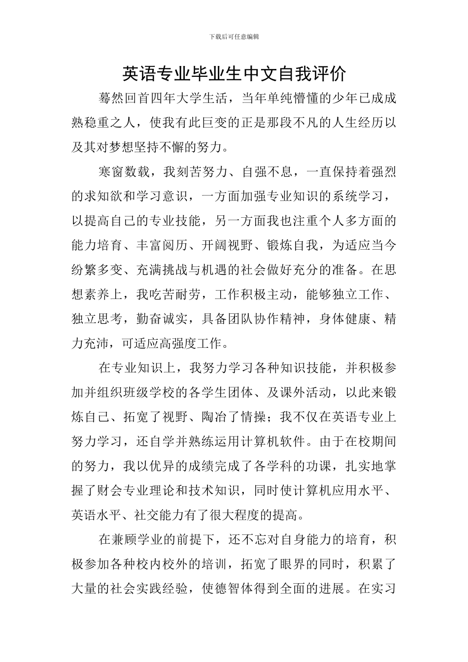 英语专业毕业生中文自我评价_第1页