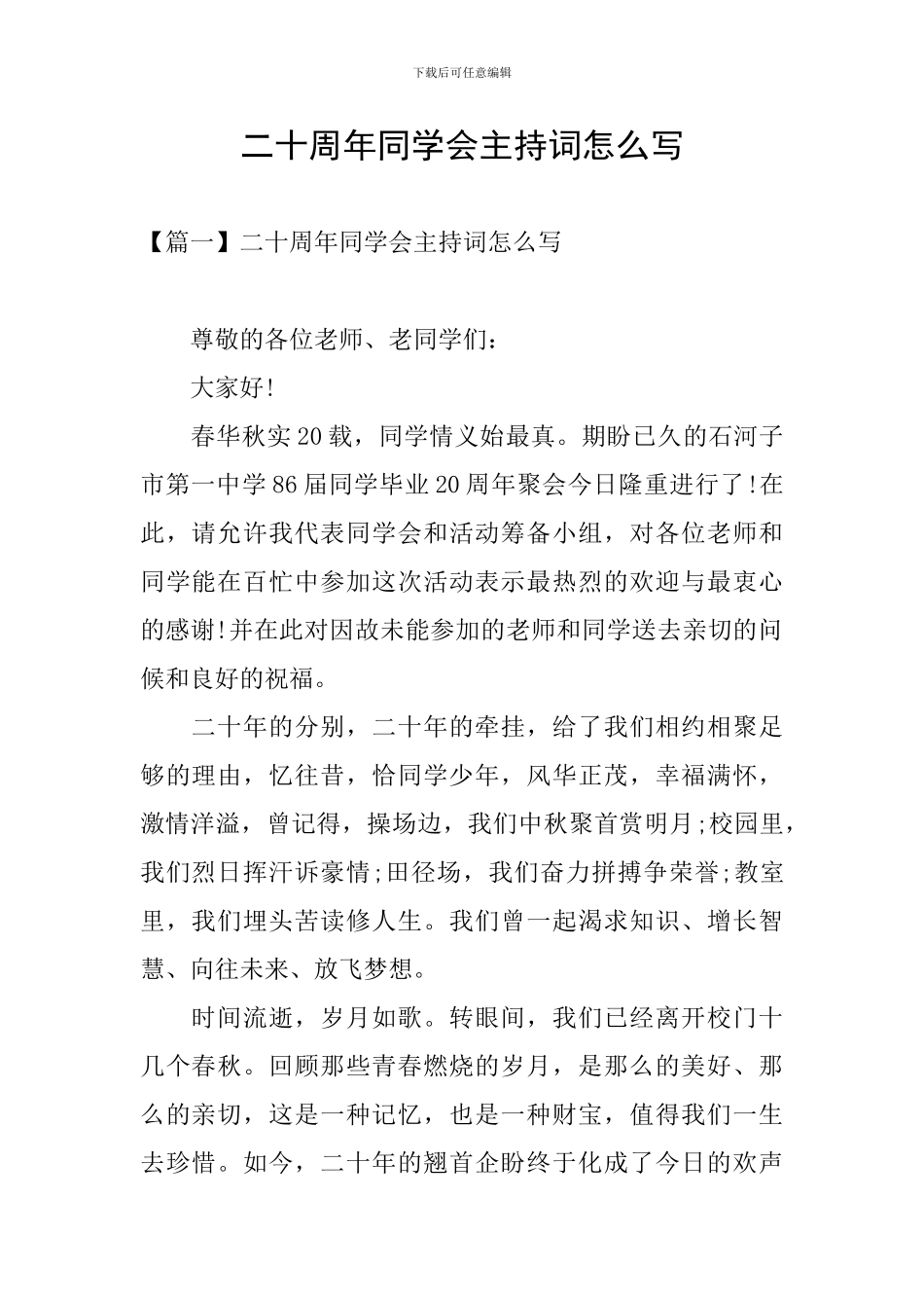 二十周年同学会主持词怎么写_第1页