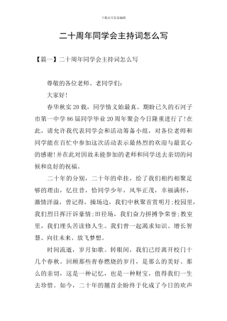 二十周年同学会主持词怎么写