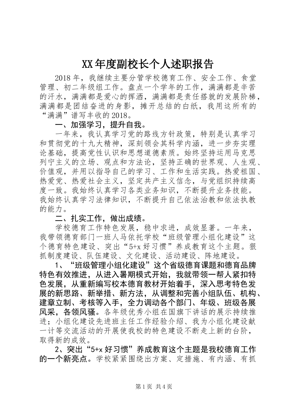 XX年度副校长个人述职报告 (2)_第1页