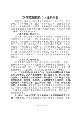 XX年度副校长个人述职报告 (2)